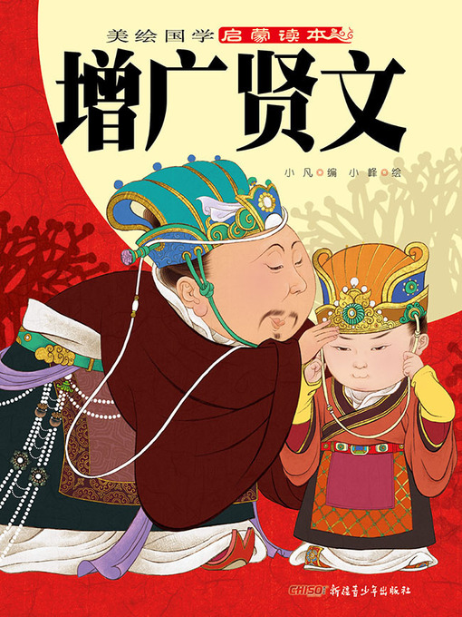 Title details for 增广贤文 by 小凡 - Available